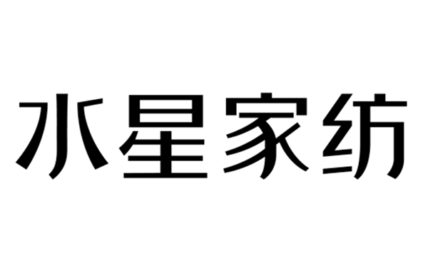 水星家纺